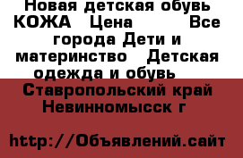 Новая детская обувь КОЖА › Цена ­ 250 - Все города Дети и материнство » Детская одежда и обувь   . Ставропольский край,Невинномысск г.